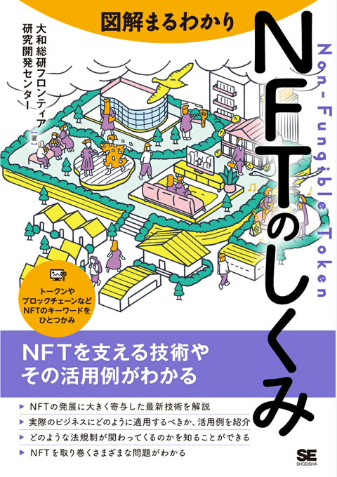『図解まるわかりNFTのしくみ』書評・要約の書影