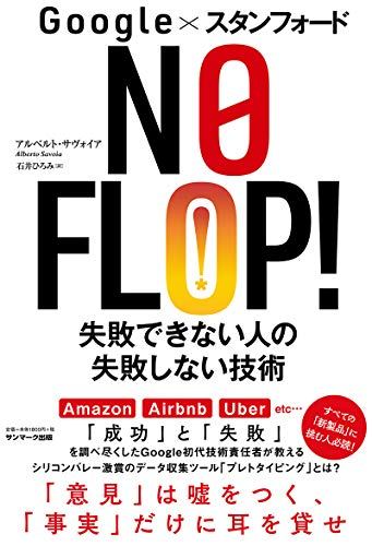 『NO FLOP!』書評・要約の書影