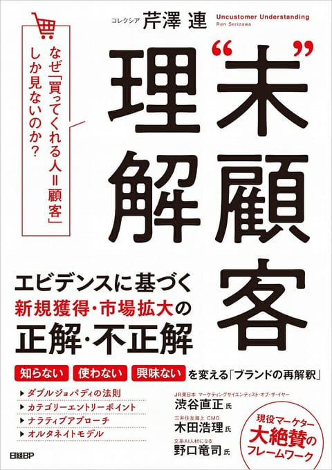 『“未”顧客理解』書評・要約の書影