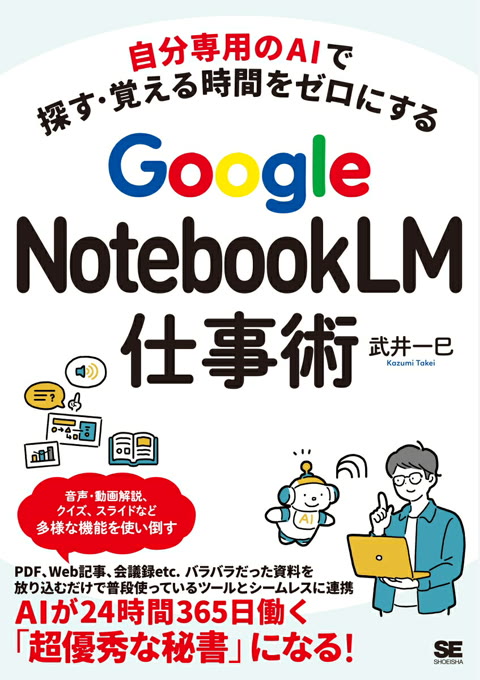 『自分専用のAIで探す・覚える時間をゼロにする Google NotebookLM仕事術』書評・要約の書影