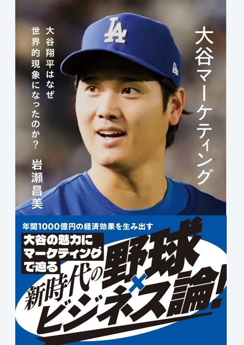 『大谷マーケティング : 大谷翔平はなぜ世界的現象になったのか?』書評・要約の書影