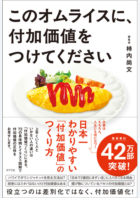 『このオムライスに、付加価値をつけてください』書評・要約の書影
