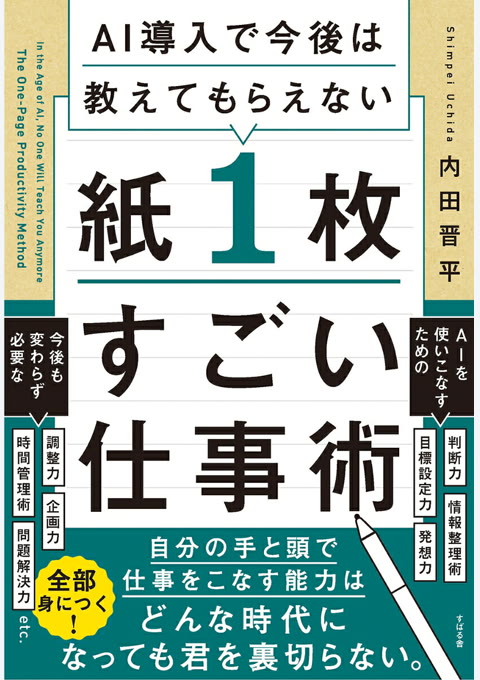 『AI導入で今後は教えてもらえない 紙1枚すごい仕事術』書評・要約の書影