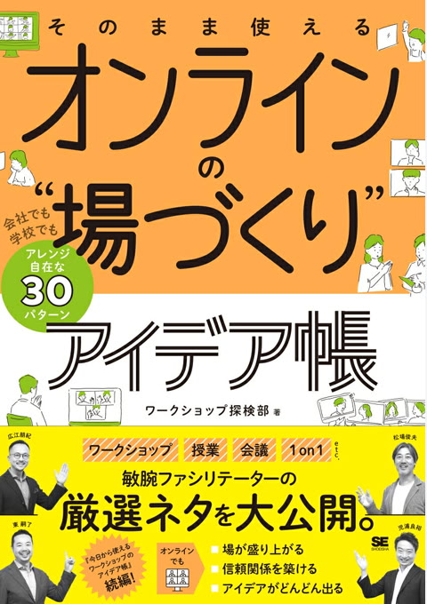 『そのまま使えるオンラインの"場づくり"アイデア帳 : 会社でも学校でもアレンジ自在な30パターン』書評・要約の書影