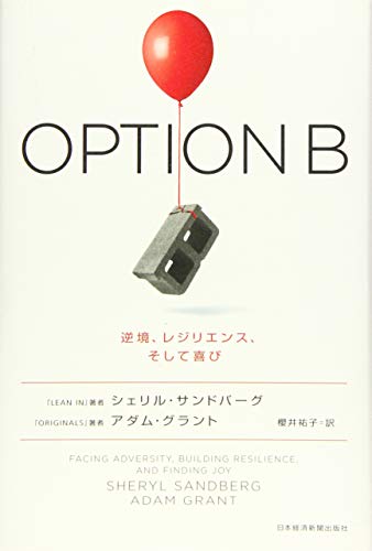 『OPTION B 逆境、レジリエンス、そして喜び』書評・要約の書影