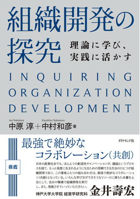 『組織開発の探究』書評・要約の書影