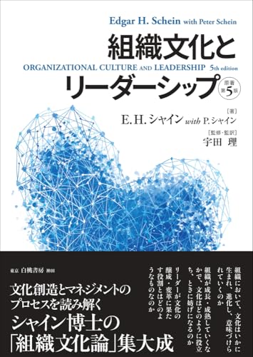 『組織文化とリーダーシップ』書評・要約の書影