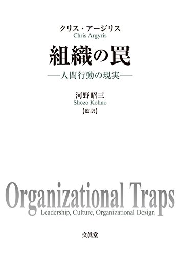 『組織の罠 人間行動の現実』書評・要約の書影