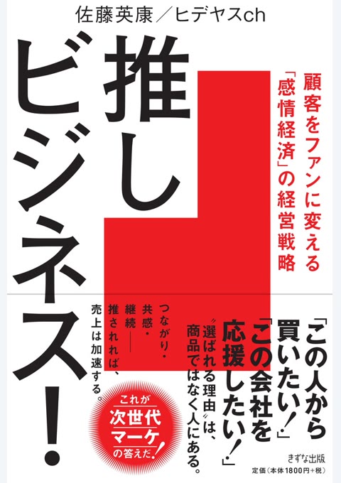 『推しビジネス! : 顧客をファンに変える「感情経済」の経営戦略』書評・要約の書影