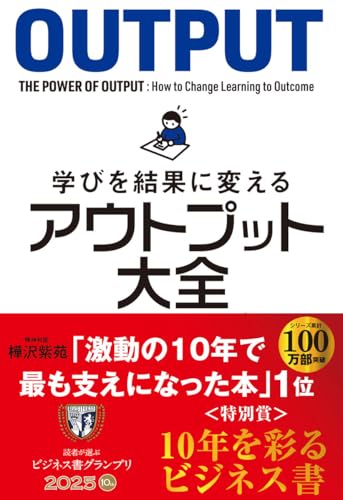 『学びを結果に変えるアウトプット大全』書評・要約の書影