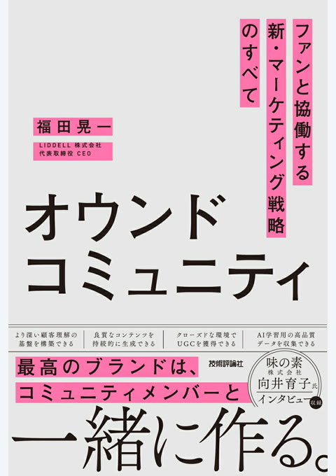 『オウンドコミュニティ ファンと協働する新・マーケティング戦略のすべて』書評・要約の書影