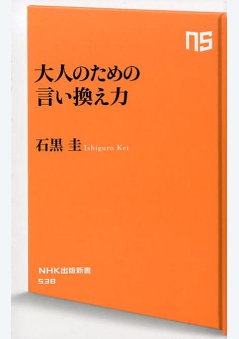 『大人のための言い換え力』書評・要約の書影