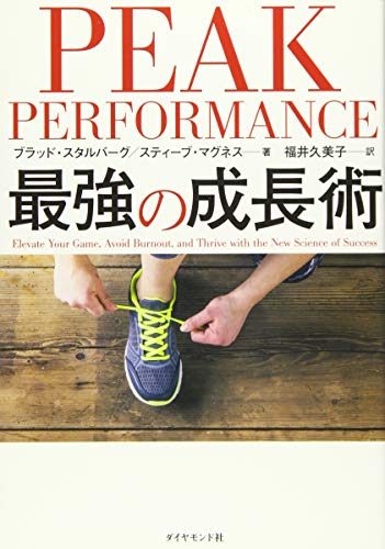 『PEAK PERFORMANCE 最強の成長術』書評・要約の書影