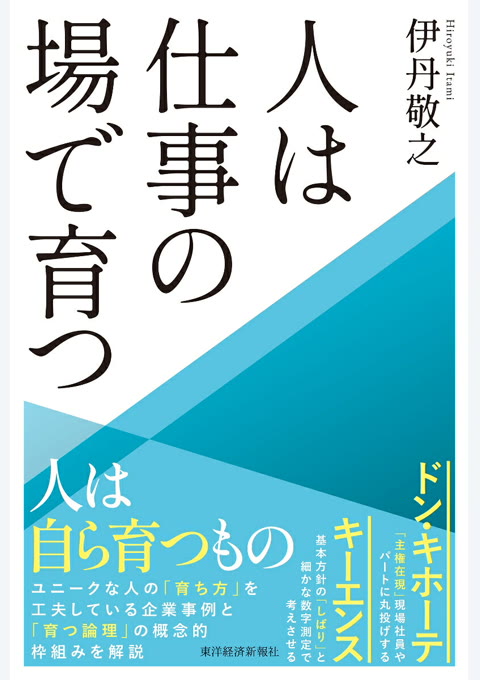 『人は仕事の場で育つ』書評・要約の書影