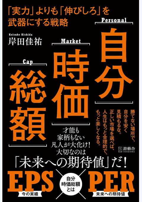 『自分時価総額 「実力」よりも「伸びしろ」を武器にする戦略』書評・要約の書影