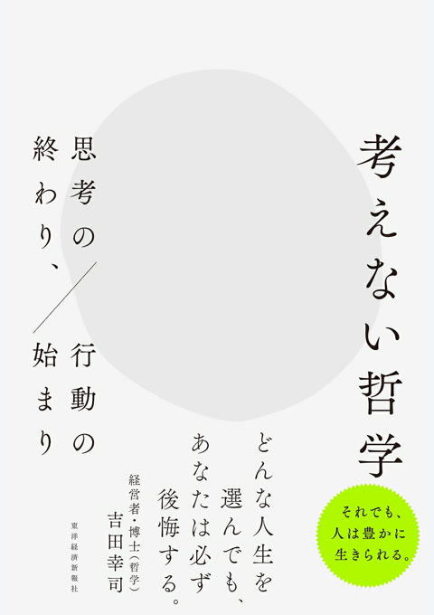 『考えない哲学 : 思考の終わり、行動の始まり』書評・要約の書影