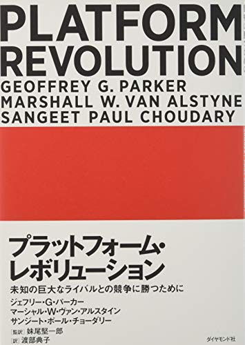 プラットフォーム・レボリューションの書影