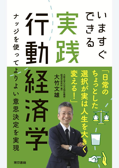 『いますぐできる実践行動経済学 : ナッジを使ってよりよい意思決定を実現』書評・要約の書影