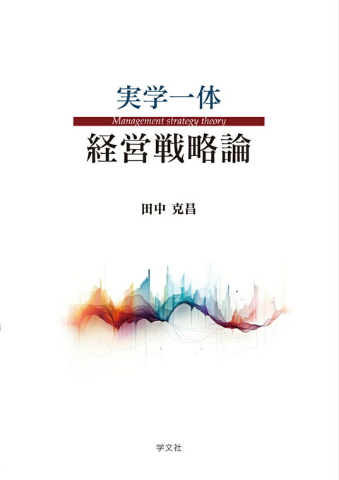 『実学一体経営戦略論』書評・要約の書影