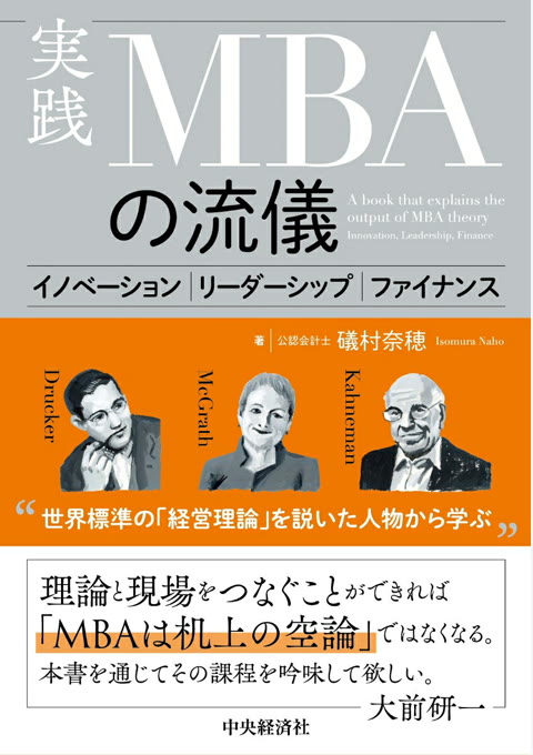 『実践 MBAの流儀』書評・要約の書影