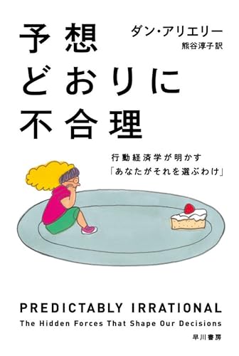 予想どおりに不合理の書影
