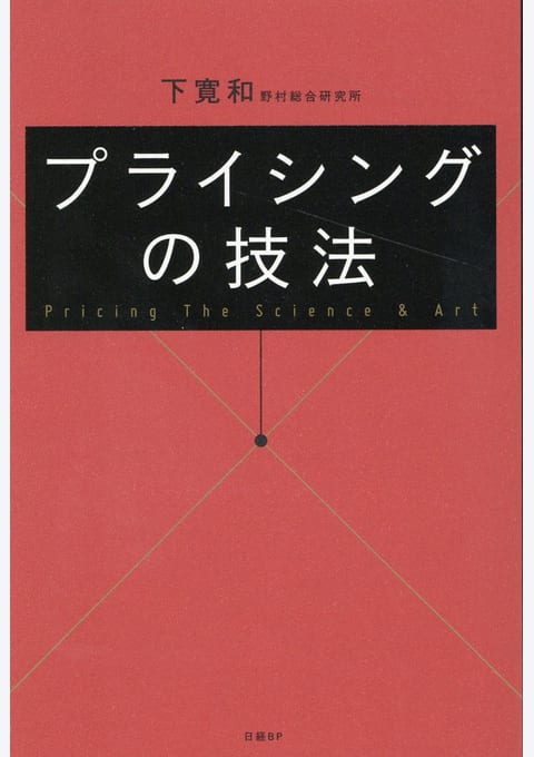 『プライシングの技法』書評・要約の書影