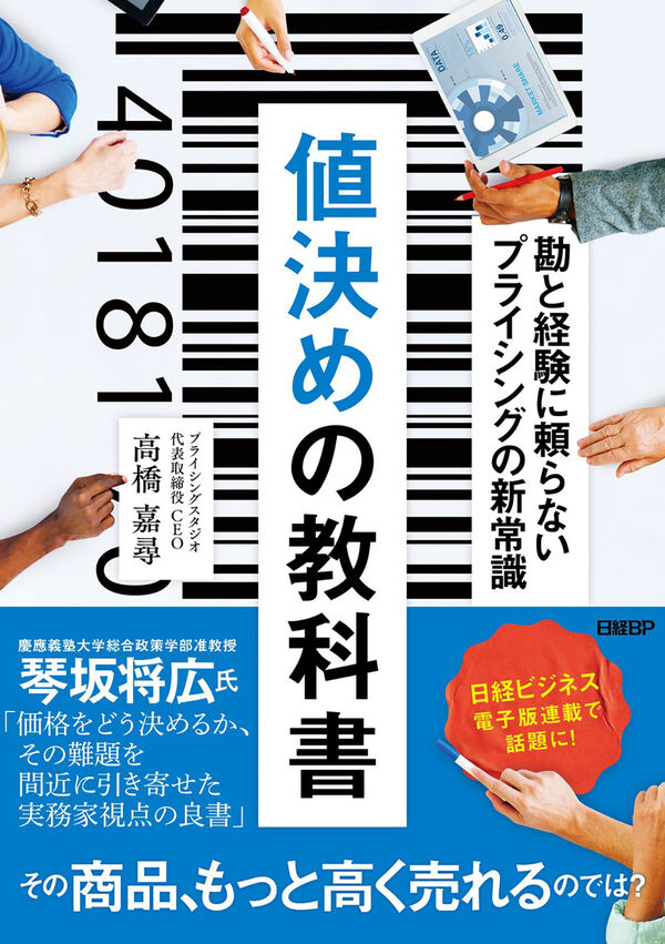 『値決めの教科書』書評・要約の書影
