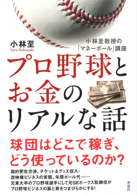 『プロ野球とお金のリアルな話 : 小林至教授の「マネーボール」講座』書評・要約の書影