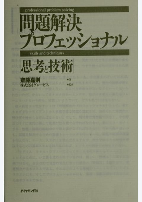 『問題解決プロフェッショナル』書評・要約の書影