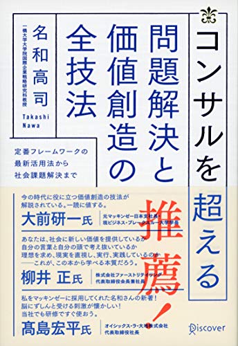 『コンサルを超える問題解決と価値創造の全技法』書評・要約の書影