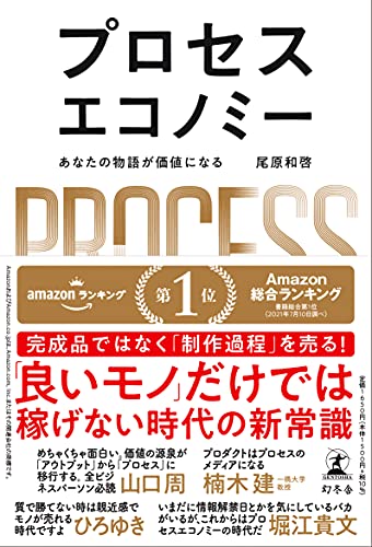 『プロセスエコノミー』書評・要約の書影