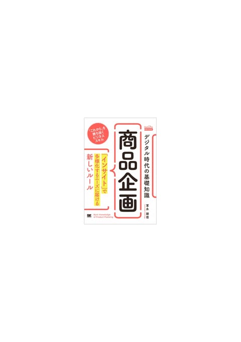 『デジタル時代の基礎知識『商品企画』』書評・要約の書影