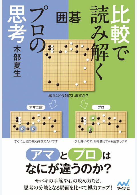 『囲碁 比較で読み解くプロの思考』書評・要約の書影