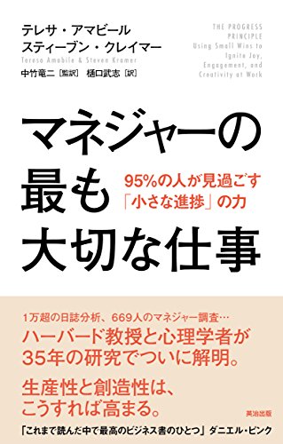 『マネジャーの最も大切な仕事 95%の人が見過ごす「小さな進捗」の力』書評・要約の書影