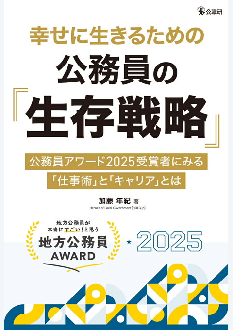 『幸せに生きるための公務員の「生存戦略」 : 地方公務員アワード2025受賞者にみる「仕事術」と「キャリア」とは』書評・要約の書影