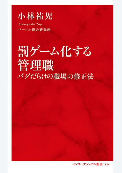 『罰ゲーム化する管理職』書評・要約の書影
