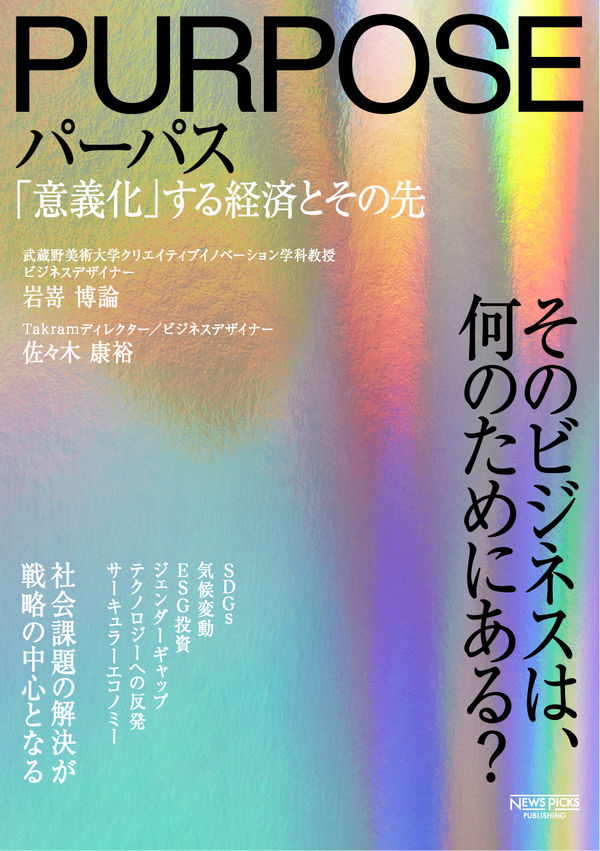パーパス 「意義化」する経済とその先の書影