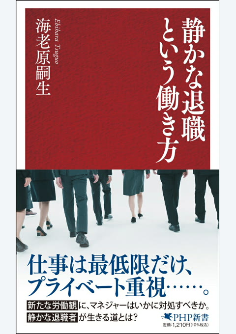 『静かな退職という働き方』書評・要約の書影