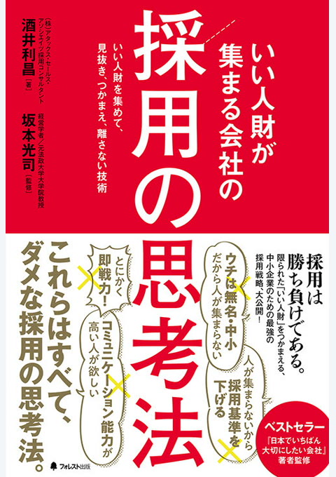 『いい人財が集まる会社の採用の思考法』書評・要約の書影