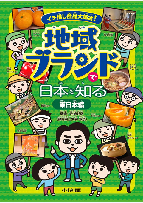 『イチ推し産品大集合!地域ブランドで日本を知る. 東日本編』書評・要約の書影