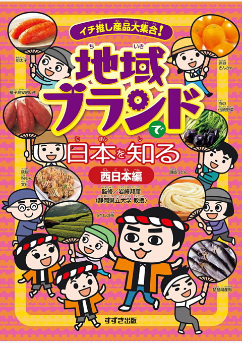『イチ推し産品大集合!地域ブランドで日本を知る. 西日本編』書評・要約の書影