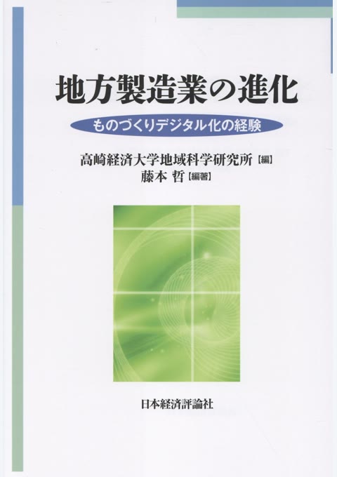 『地方製造業の進化 : ものづくりデジタル化の経験』書評・要約の書影