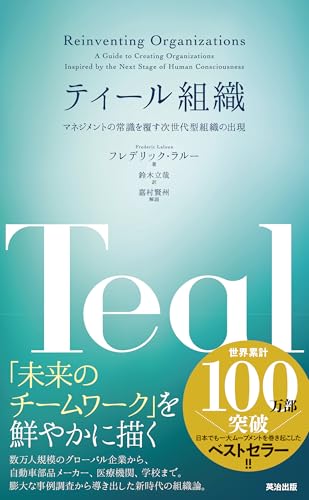 『ティール組織 マネジメントの常識を覆す次世代型組織の出現』書評・要約の書影