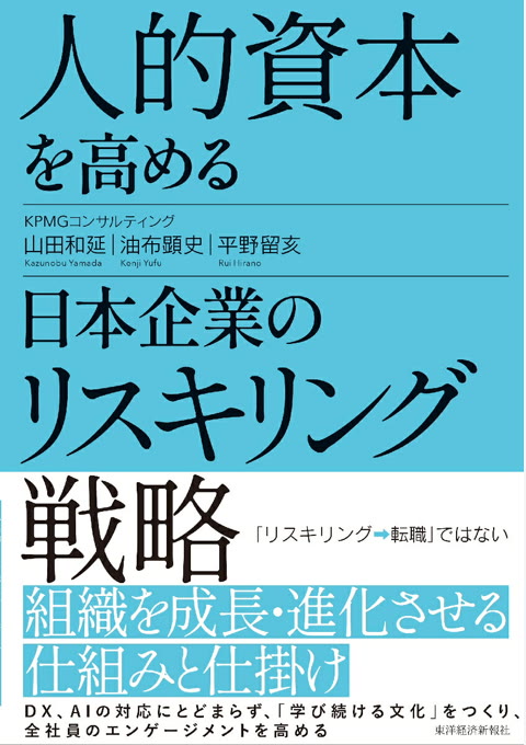 『人的資本を高める日本企業のリスキリング戦略』書評・要約の書影