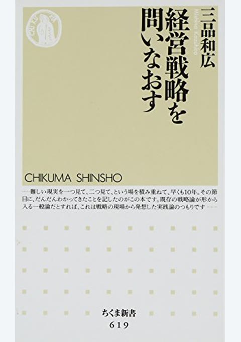 『経営戦略を問いなおす』書評・要約の書影