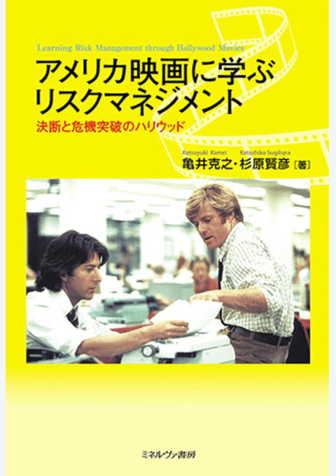『アメリカ映画に学ぶリスクマネジメント : 決断と危機突破のハリウッド』書評・要約の書影