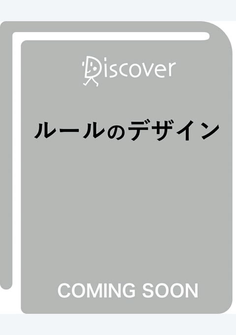 『組織の成果を最大化するルールのデザイン』書評・要約の書影