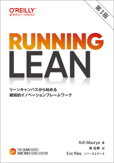 Running Lean 第3版の書影