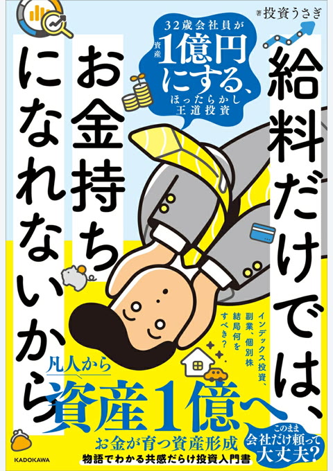 『給料だけでは、お金持ちになれないから 32歳会社員が資産1億円にする、ほったらかし王道投資』書評・要約の書影