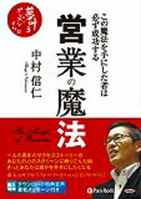 『営業の魔法 The magic of business』書評・要約の書影